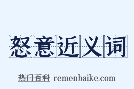 怒意近义词是什么意思的图片